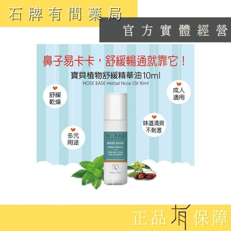 ⚡送+免運⚡ 茉娜姿moraz｜寶貝植物舒緩精華油 10ml/瓶｜天然植物成分 寶寶脹氣精油【⽯牌有間藥局】-細節圖2