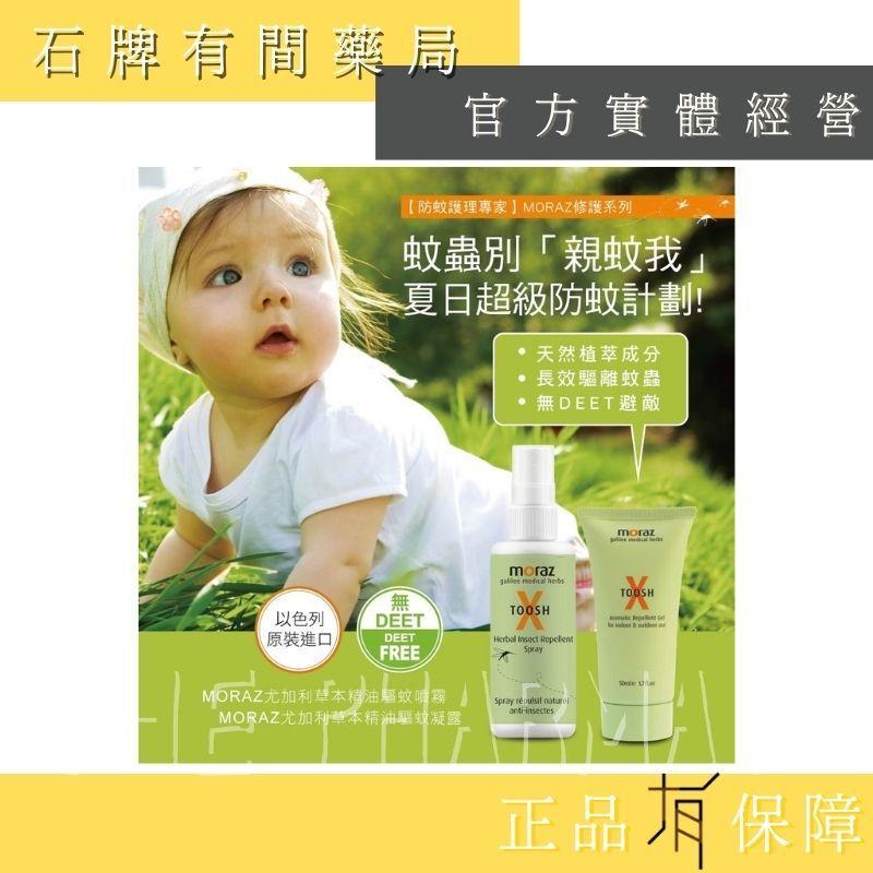 ⚡ 送+免運⚡ 茉娜姿moraz｜尤加利草本精油驅蚊凝露 50ml/支｜肌膚防護罩 天然植萃成分【⽯牌有間藥局】-細節圖2