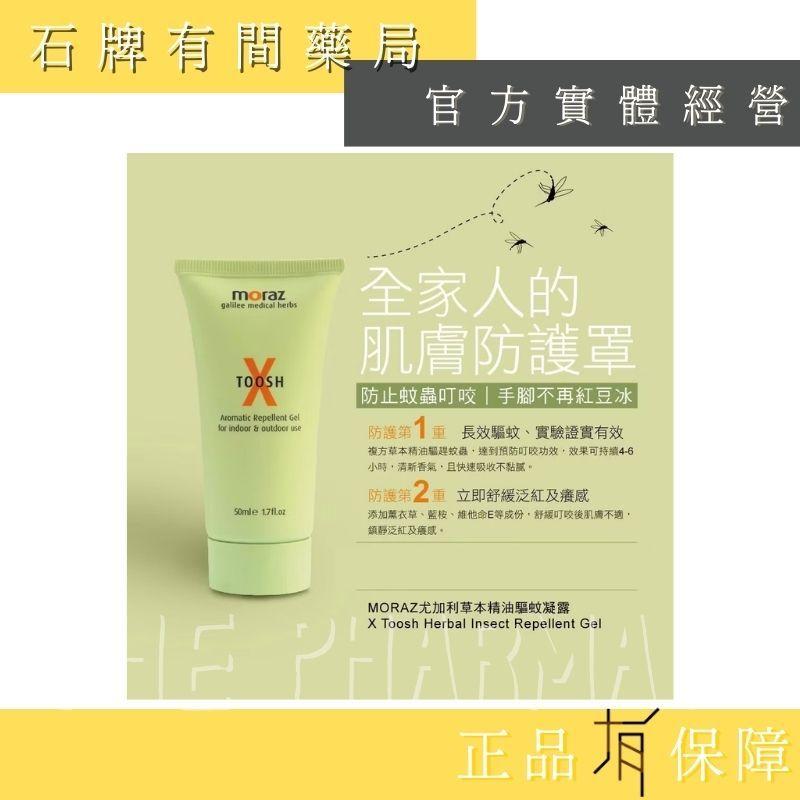 ⚡ 送+免運⚡ 茉娜姿moraz｜尤加利草本精油驅蚊凝露 50ml/支｜肌膚防護罩 天然植萃成分【⽯牌有間藥局】-細節圖3