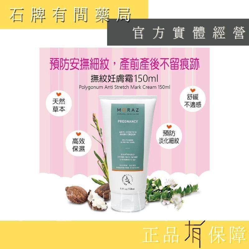 ⚡ 送+免運⚡ 茉娜姿moraz｜撫紋妊膚霜 150ml/支｜孕期必備妊娠霜油組  妊娠霜 撫紋霜【⽯牌有間藥局】-細節圖2