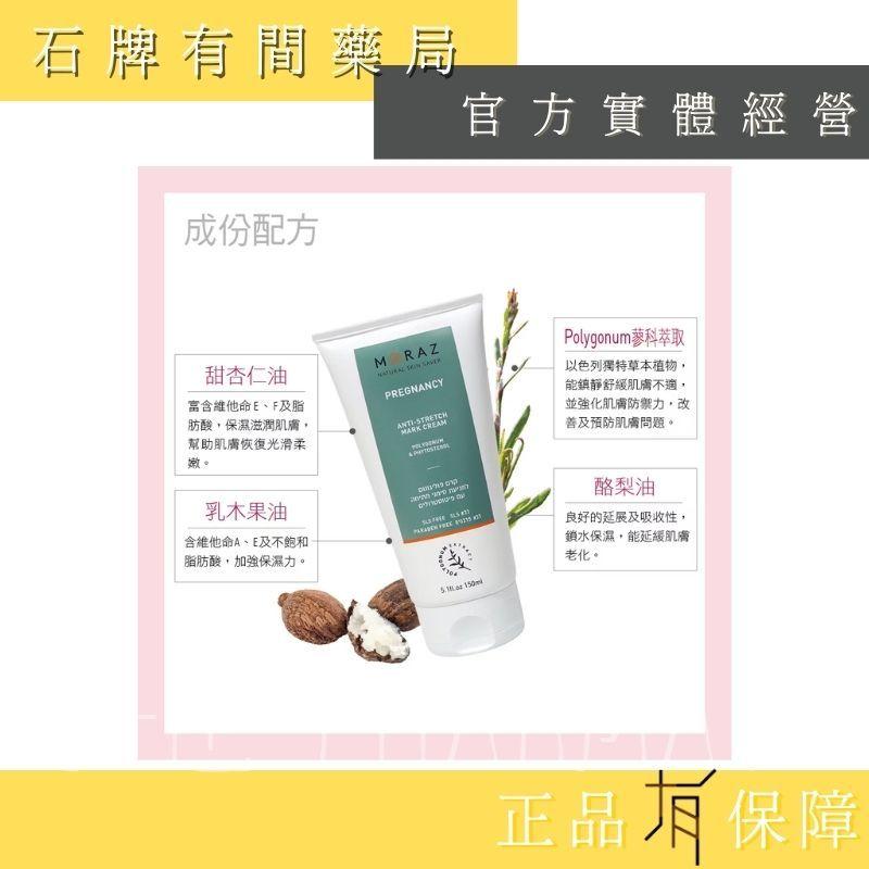 ⚡ 送+免運⚡ 茉娜姿moraz｜撫紋妊膚霜 150ml/支｜孕期必備妊娠霜油組  妊娠霜 撫紋霜【⽯牌有間藥局】-細節圖4