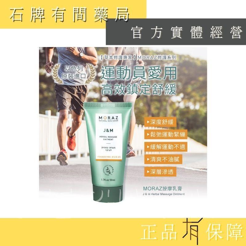 ⚡ 送+免運⚡ 茉娜姿moraz｜按摩乳膏(經典版)｜50ml｜ 高濃縮草本萃取 高效鎮定舒緩【⽯牌有間藥局】-細節圖2