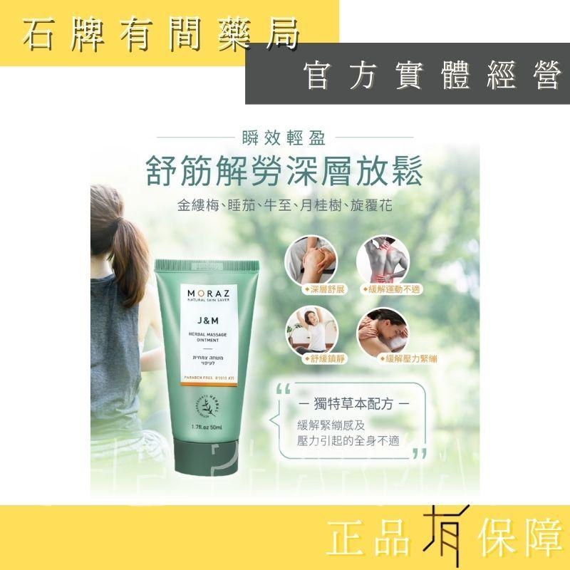 ⚡ 送+免運⚡ 茉娜姿moraz｜按摩乳膏(經典版)｜50ml｜ 高濃縮草本萃取 高效鎮定舒緩【⽯牌有間藥局】-細節圖3