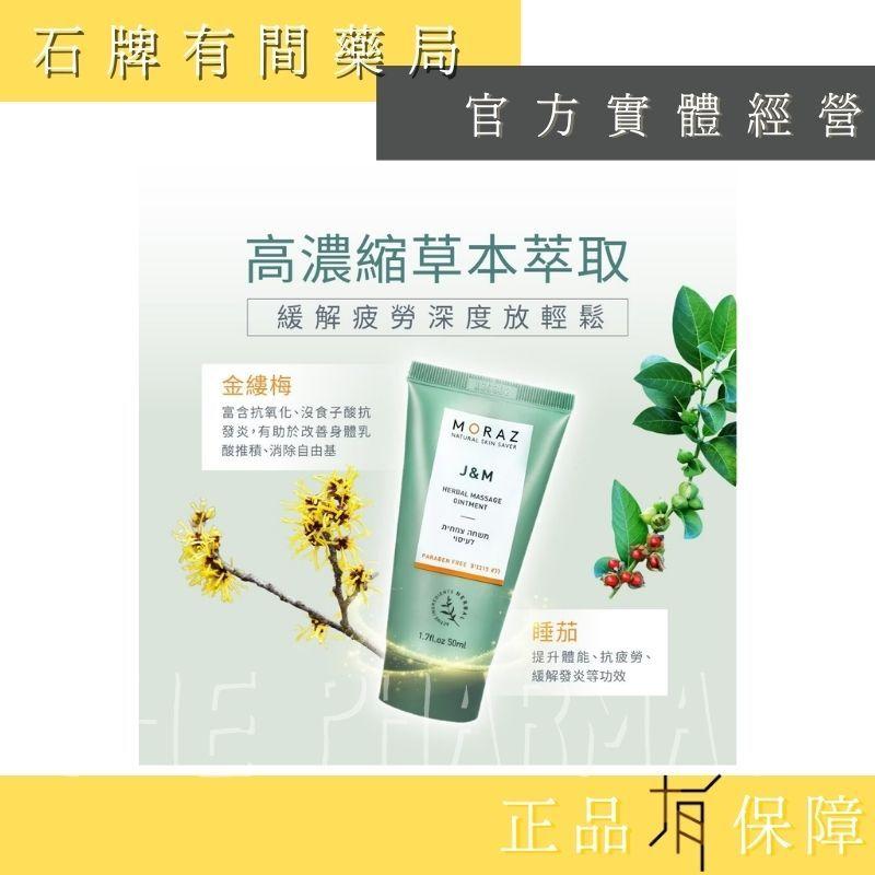 ⚡ 送+免運⚡ 茉娜姿moraz｜按摩乳膏(經典版)｜50ml｜ 高濃縮草本萃取 高效鎮定舒緩【⽯牌有間藥局】-細節圖4