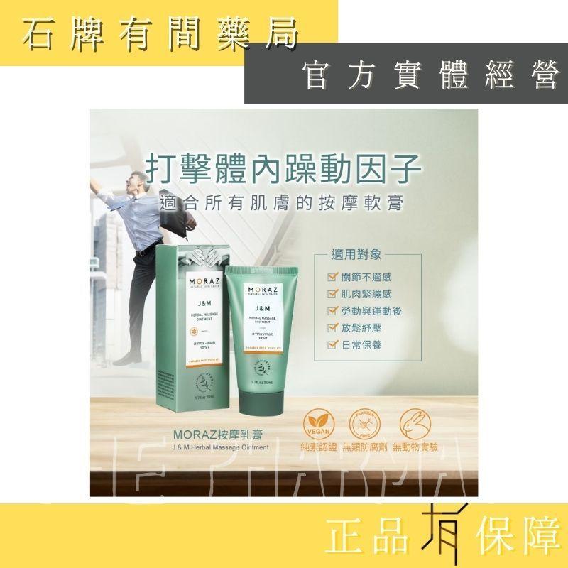 ⚡ 送+免運⚡ 茉娜姿moraz｜按摩乳膏(經典版)｜50ml｜ 高濃縮草本萃取 高效鎮定舒緩【⽯牌有間藥局】-細節圖5