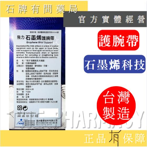 ⚡單件免運⚡ 飛力護具 石墨烯護腕帶 1入｜ 醫療級護腕帶 MIT台灣製 穩定支撐 不易變形 石墨烯纖維【石牌有間藥局】-細節圖2