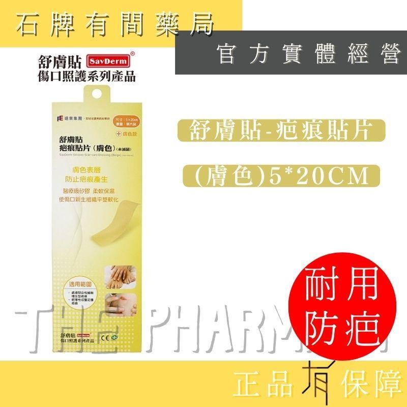 【舒膚貼SavDerm】舒膚貼 疤痕貼片(膚色)5*20cm｜醫療級矽膠  矽膠貼片 傷口縫線【石牌有間藥局】-細節圖2