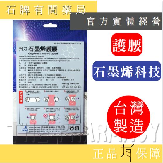 ⚡單件免運⚡ 飛力護具 石墨烯護腰 1入｜ 醫療級護腰 MIT台灣製造  穩定支撐 不易變形 石墨烯纖維【石牌有間藥局】-細節圖2