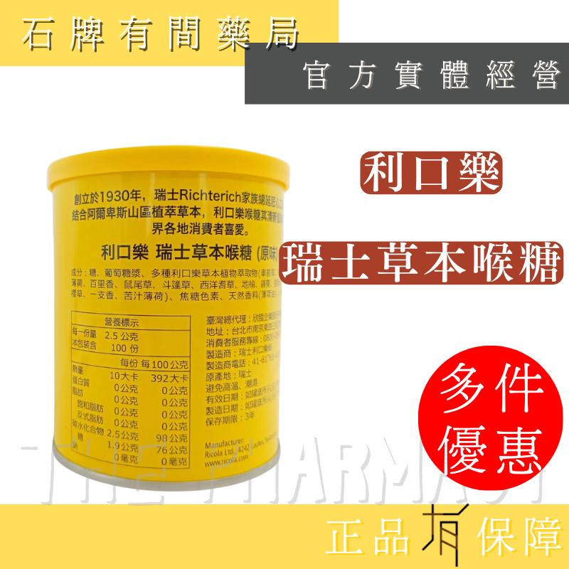 Ricola 利口樂 草本喉糖 250G/罐 ｜Swiss Herb Lozenges【石牌有間藥局】-細節圖2