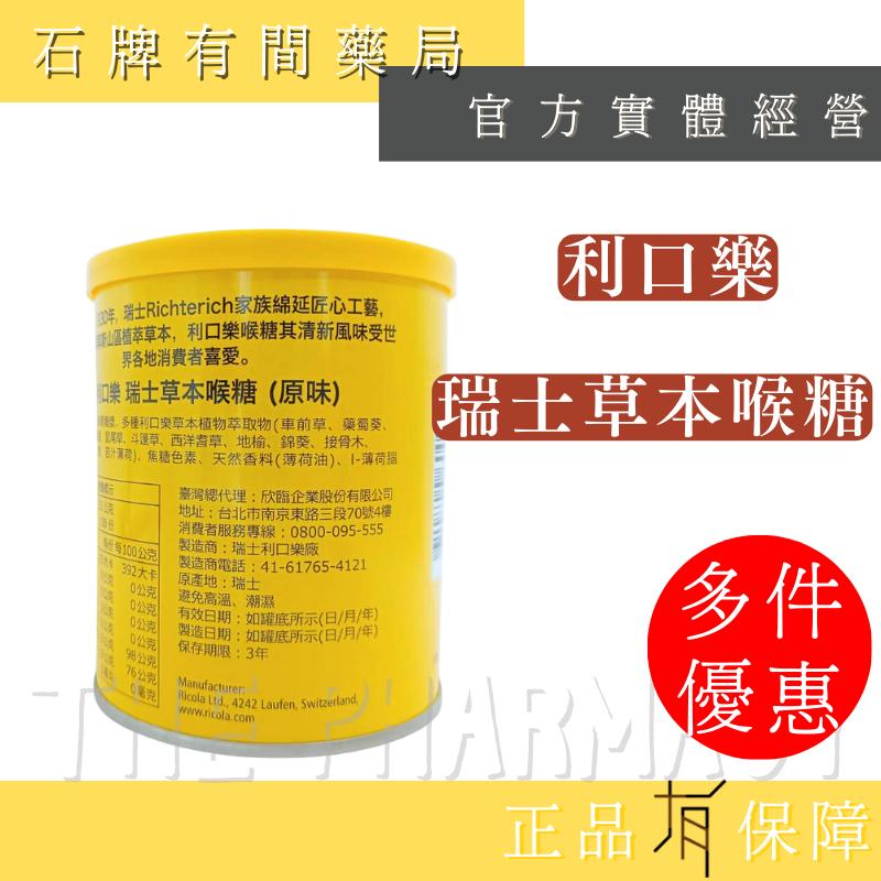 Ricola 利口樂 草本喉糖 250G/罐 ｜Swiss Herb Lozenges【石牌有間藥局】-細節圖3
