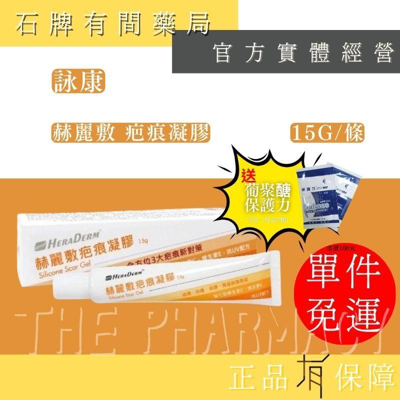 ⚡送+免運⚡ HERADERM 赫麗敷疤痕凝膠 (未滅菌)  15g/條｜維生素E 抗UV配方【⽯牌有間藥局】-細節圖2