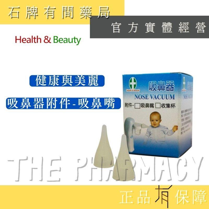 【健康與美麗】H&B吸鼻器附件- 吸鼻嘴 (10個)/1盒 ｜吸鼻嘴 【石牌有間藥局】-細節圖3