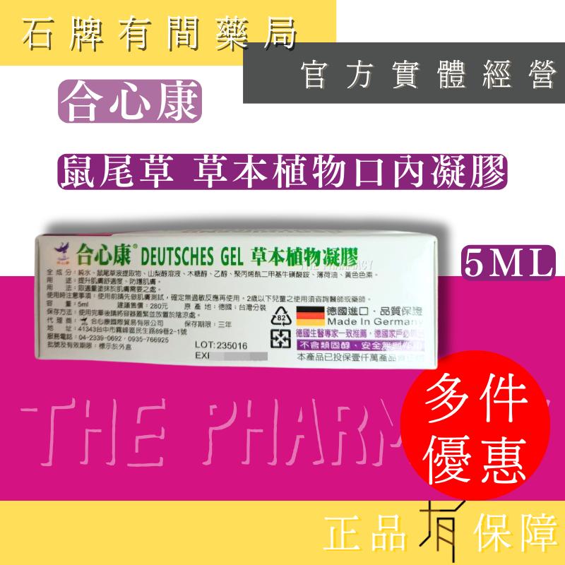 合心康 草本植物凝膠 5G/支 ｜口腔凝膠 口內膏 嘴破  仕女 兒童專用 不含類固醇 植物性口內膏 【石牌有間藥局】-細節圖2