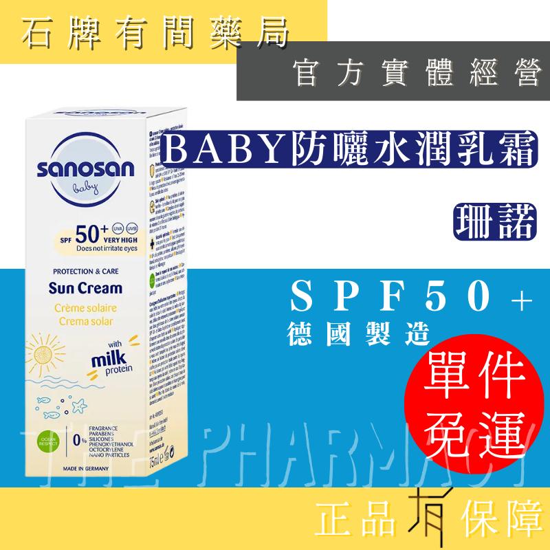 【珊諾】 baby防曬水潤乳霜  SPF50+ 75ml   寶寶防曬乳液 防曬霜 防曬乳 【石牌有間藥局】-細節圖2