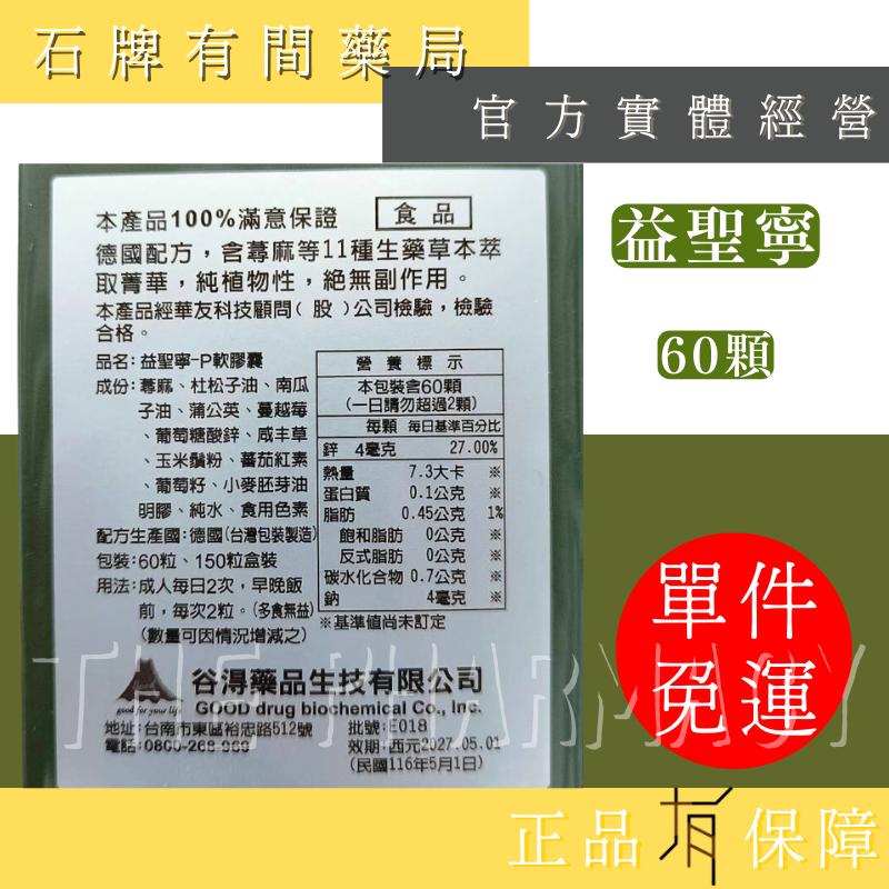 ⚡ 送+免運⚡ 2025最新包裝  益聖寧 -P 軟膠囊 60粒/盒｜逆轉勝 德國 【石牌有間藥局】-細節圖2