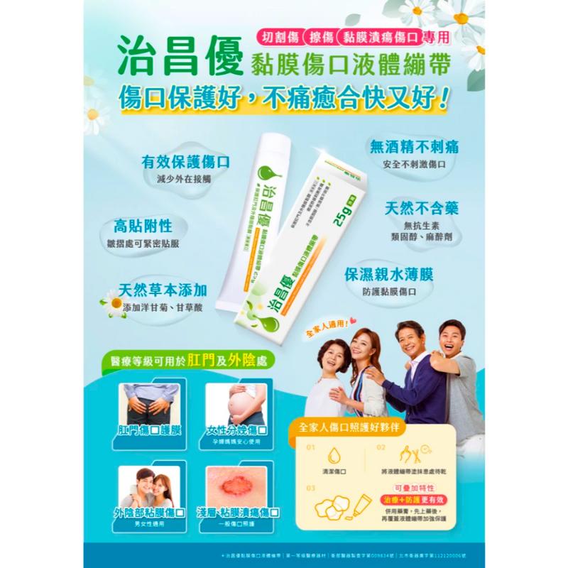 治昌優 黏膜傷口 液體繃帶 (25G/盒)｜【石牌有間藥局】-細節圖2