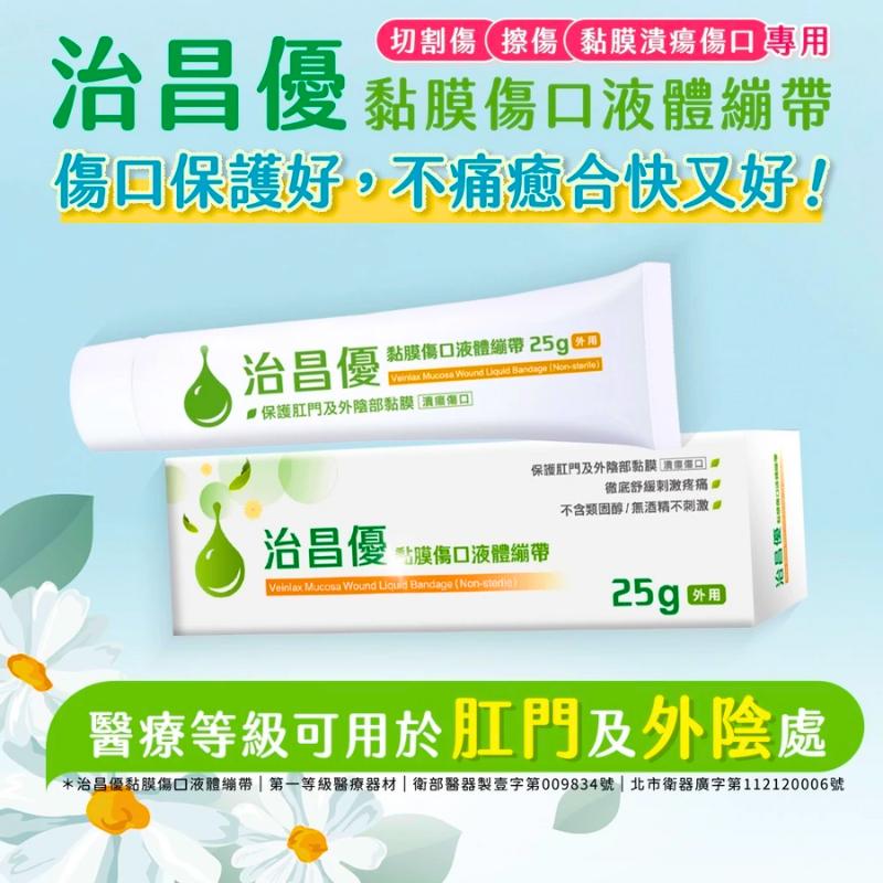 治昌優 黏膜傷口 液體繃帶 (25G/盒)｜【石牌有間藥局】-細節圖3