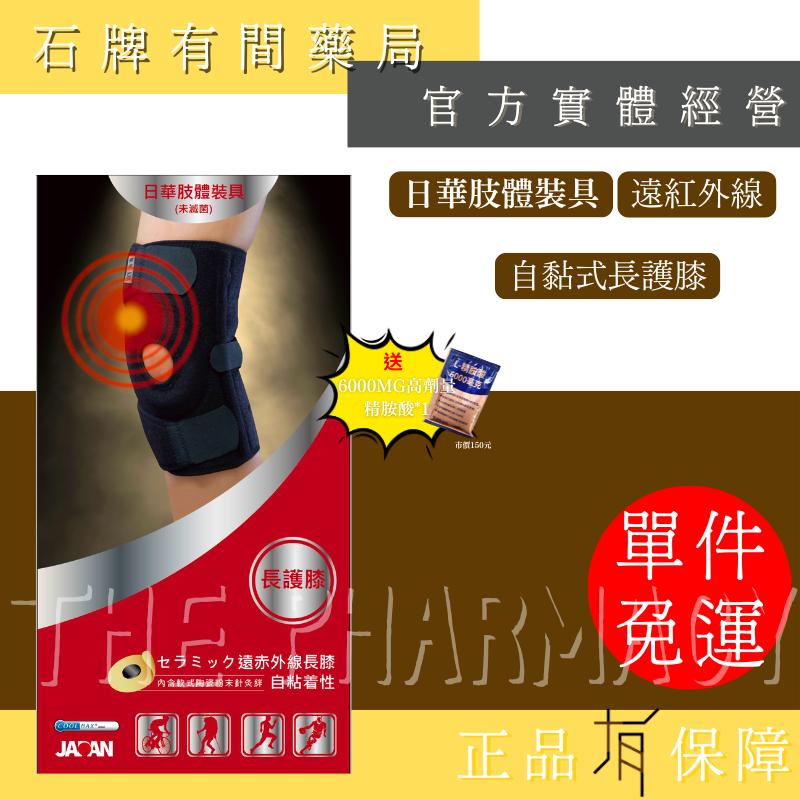 ⚡送+免運⚡日華自黏式肢體裝具 遠紅外線軟式針灸｜自黏式護具 護肘 護腕 護踝 護膝｜ 【⽯牌有間藥局】-細節圖2