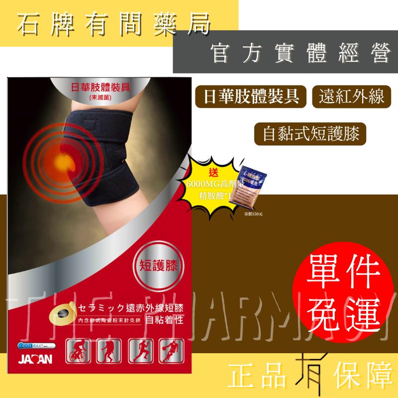 ⚡送+免運⚡日華自黏式肢體裝具 遠紅外線軟式針灸｜自黏式護具 護肘 護腕 護踝 護膝｜ 【⽯牌有間藥局】-細節圖3