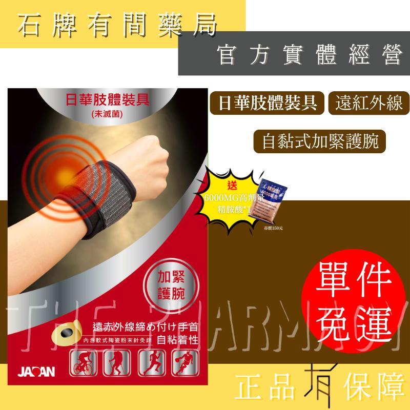 ⚡送+免運⚡日華自黏式肢體裝具 遠紅外線軟式針灸｜自黏式護具 護肘 護腕 護踝 護膝｜ 【⽯牌有間藥局】-細節圖4