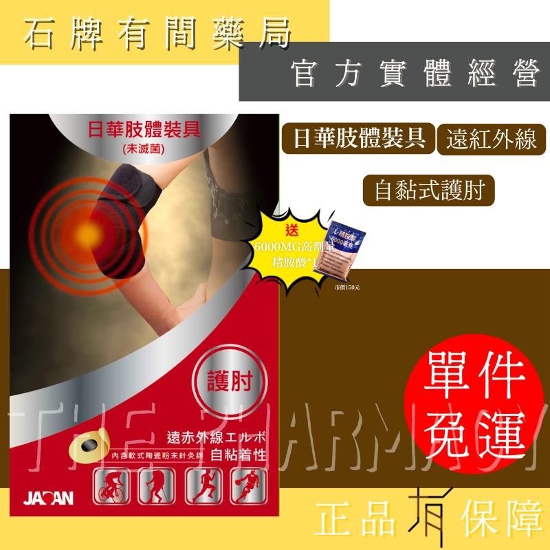 ⚡送+免運⚡日華自黏式肢體裝具 遠紅外線軟式針灸｜自黏式護具 護肘 護腕 護踝 護膝｜ 【⽯牌有間藥局】-細節圖6