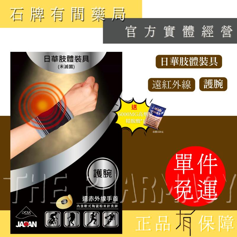 ⚡送+免運⚡日華一般護具 遠紅外線軟式針灸｜護腕 護膝 護踝 護肘｜ 【⽯牌有間藥局】-細節圖3