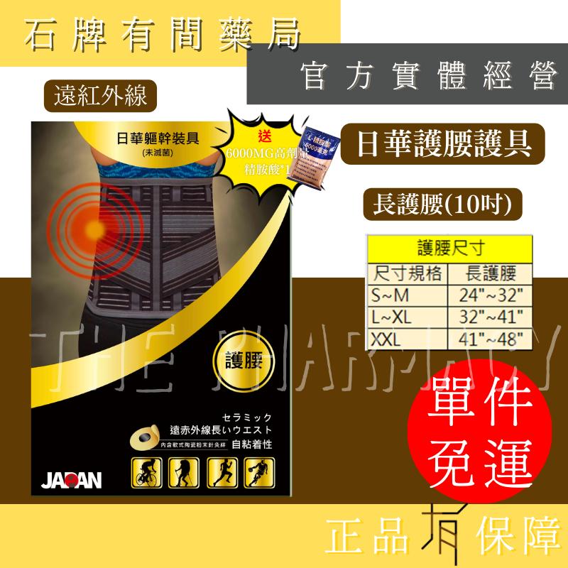⚡送+免運⚡日華軀幹裝具 遠紅外線軟式針灸｜長版護腰2.0、長版膚色護腰、長護腰、短護腰、拉繩式護腰｜ 【⽯牌有間藥局】-細節圖6