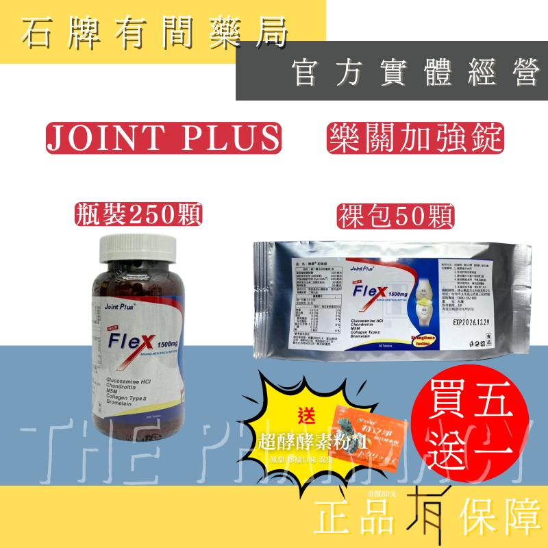 ⚡送+免運⚡【綠心均芫】Joint Plus樂關加強錠 50顆/裸包｜葡萄糖胺【石牌有間藥局】-細節圖2