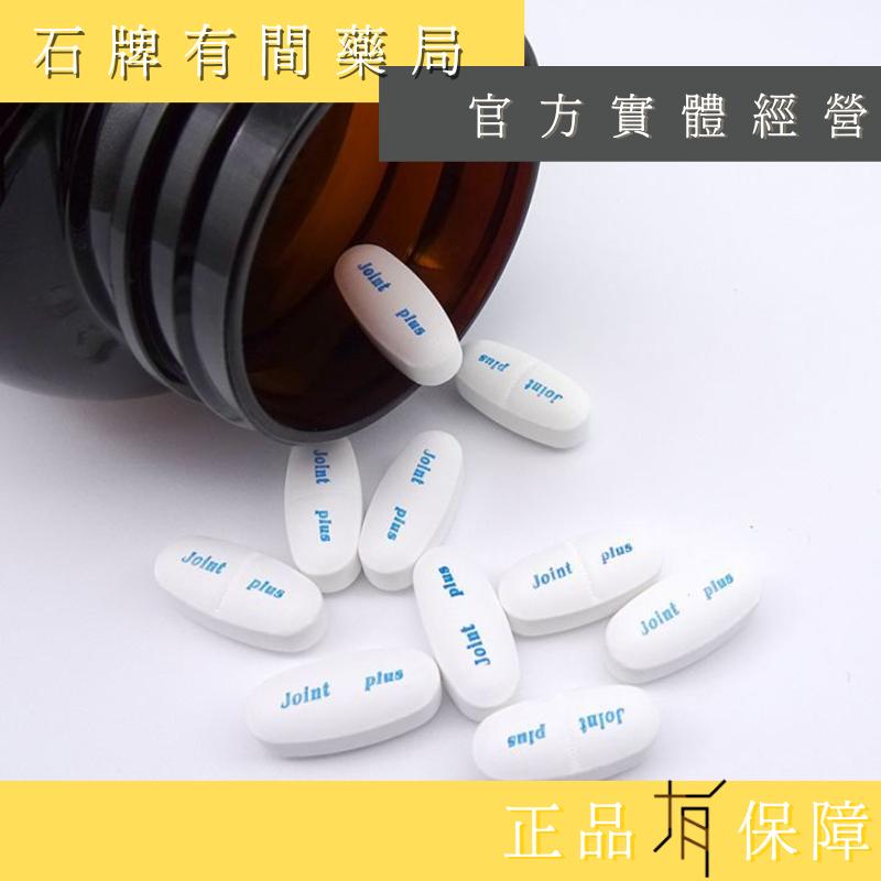 ⚡送+免運⚡【綠心均芫】Joint Plus樂關加強錠 50顆/裸包｜葡萄糖胺【石牌有間藥局】-細節圖3