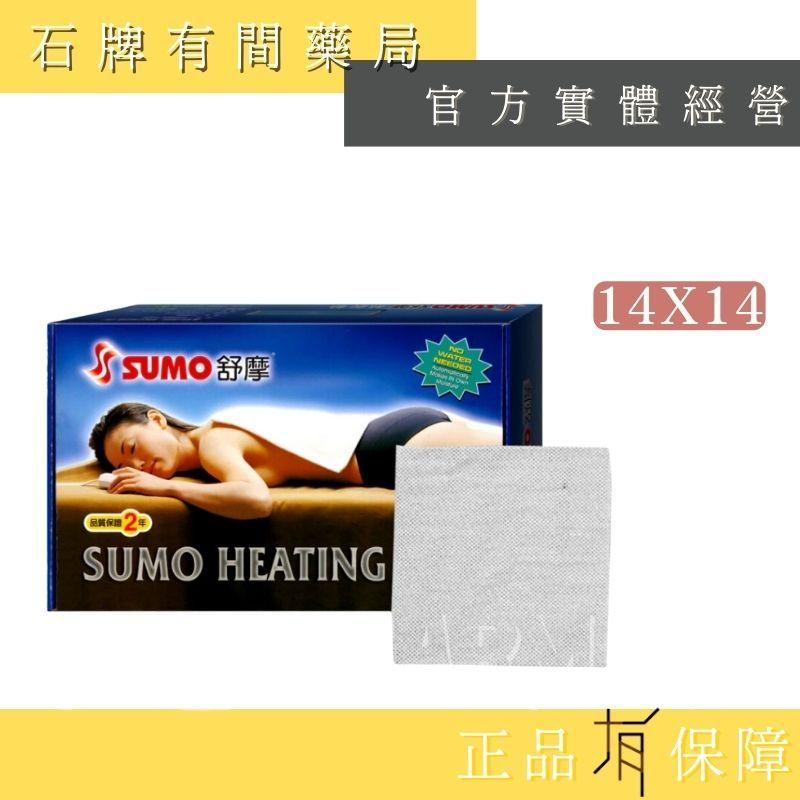 ⚡免運⚡ SUMO舒摩熱敷墊｜14x14/14x27/20x20 (肩膀用)｜電熱毯｜定時定溫 SUMO【⽯牌有間藥局】-細節圖2
