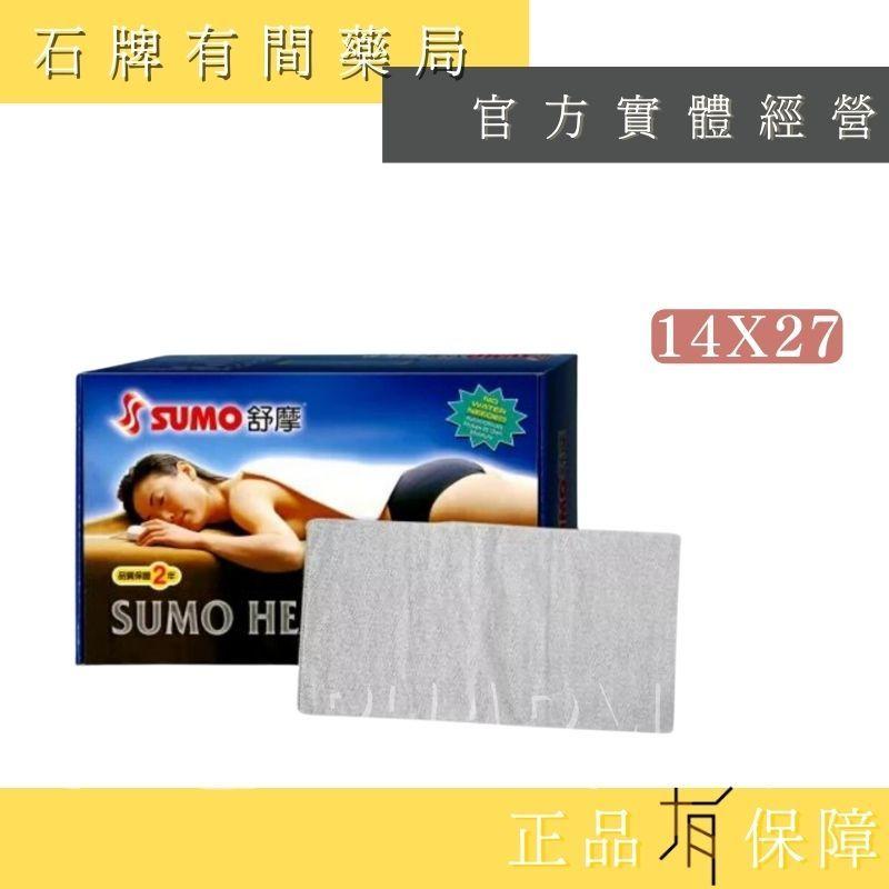 ⚡免運⚡ SUMO舒摩熱敷墊｜14x14/14x27/20x20 (肩膀用)｜電熱毯｜定時定溫 SUMO【⽯牌有間藥局】-細節圖3