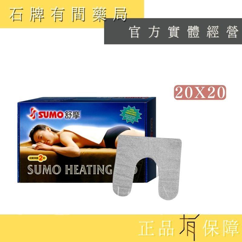 ⚡免運⚡ SUMO舒摩熱敷墊｜14x14/14x27/20x20 (肩膀用)｜電熱毯｜定時定溫 SUMO【⽯牌有間藥局】-細節圖4