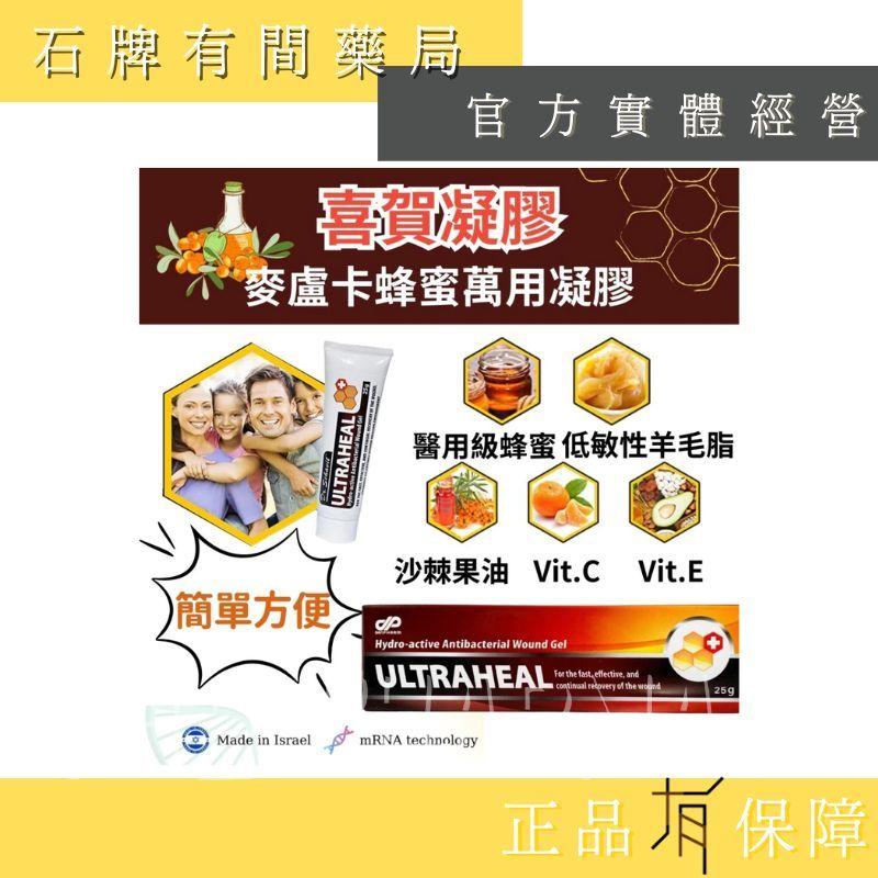 ⚡送+免運⚡   ULTRAHEAL喜賀凝膠  25g/條｜醫療級蜂蜜  麥蘆卡蜂蜜 羊毛脂 以色列進口 【石牌有間藥局-細節圖3