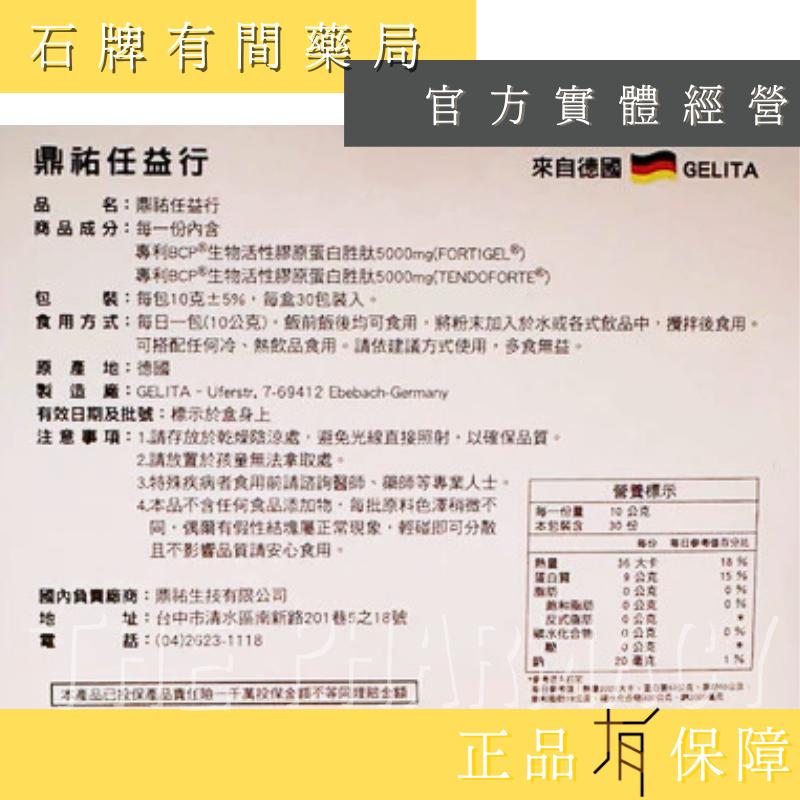 ⚡ 送+免運⚡ 鼎祐 任益行  30包/盒｜ 德國GELITA  FORTIGEL【⽯牌有間藥局】-細節圖2