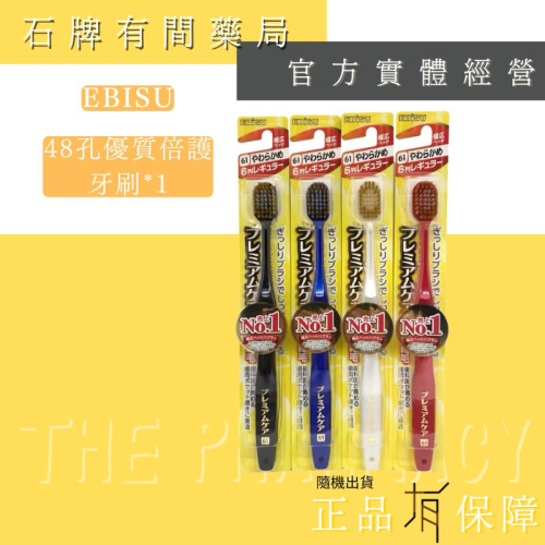 惠百施 Ebisu 48孔優質倍護牙刷|1支|顏色隨機【石牌有間藥局】 - 石牌有間藥局|實體藥局經營 - iOPEN Mall