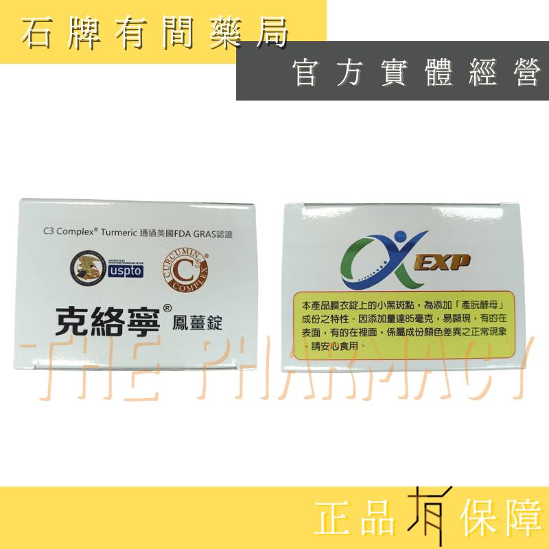 《素食可》克絡寧鳳薑錠 強化配方  60錠/盒｜專利薑黃素95% γ-穀維素 專利鳳梨酵素 克洛寧【石牌有間藥局】-細節圖3