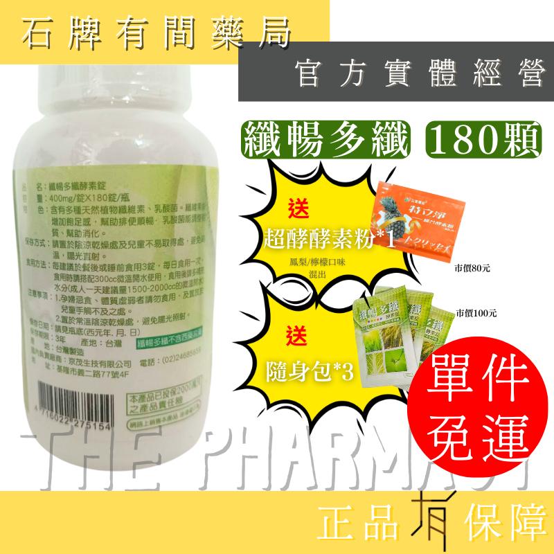 ⚡免運+送+3包隨身包⭐纖暢多纖 �180錠/罐｜消化酵素錠 酵素 似暢淨 速芊 淨之美 恩恩順暢【石牌有間藥局】-細節圖2