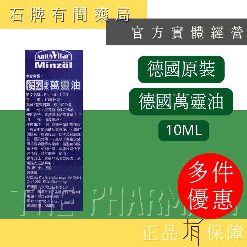 京茂生技 德國萬靈油(Essential Oil) 10ml/瓶｜德國 萬靈油【石牌有間藥局】-細節圖2