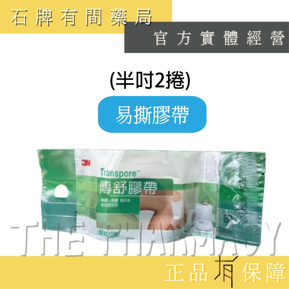 3M Transpore 傳舒膠帶(半吋/1吋) | 易撕膠帶 易撕透明膠帶 透明膠帶 膠帶【石牌有間藥局】-細節圖2
