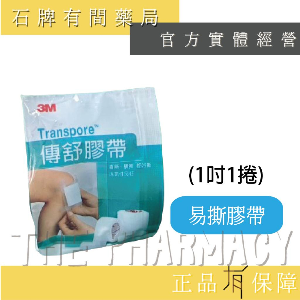 3M Transpore 傳舒膠帶(半吋/1吋) | 易撕膠帶 易撕透明膠帶 透明膠帶 膠帶【石牌有間藥局】-細節圖3