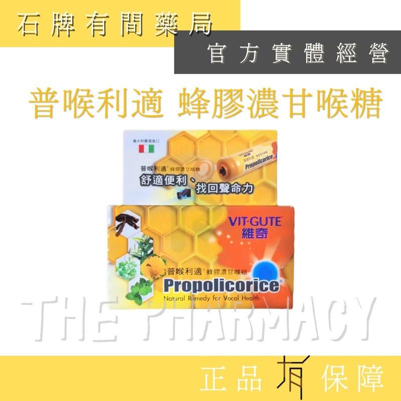 維奇 普喉利適 蜂膠濃甘喉糖（15g/瓶）｜蜂膠 甘草 薄荷 尤加利 現貨速出 大量優惠【石牌有間藥局】-細節圖2
