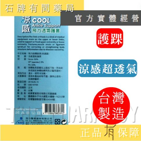 ⚡單件免運⚡ 涼感透氣護踝 1入 (自黏踝) ｜MIT台灣製造 涼感飛力 護具 護踝  保護關節【石牌有間藥局】-細節圖2