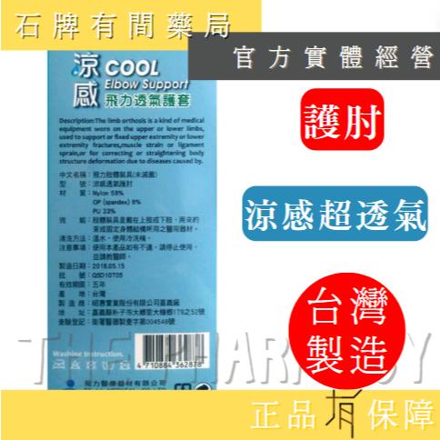 ⚡單件免運⚡ 涼感透氣護肘 1入 (自黏肘) ｜MIT台灣製造 涼感飛力 護具 護肘  保護關節 透氣【石牌有間藥局】-細節圖2