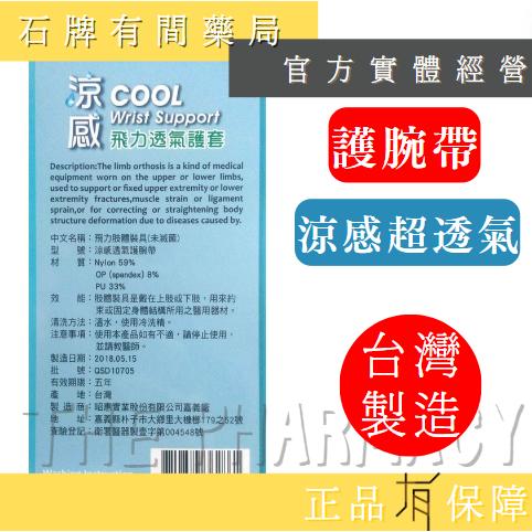 ⚡單件免運⚡涼感透氣護腕帶 1入 (自黏腕帶) ｜MIT台灣製 涼感飛力 護具護腕帶  保護關節 不悶熱【石牌有間藥局】-細節圖2