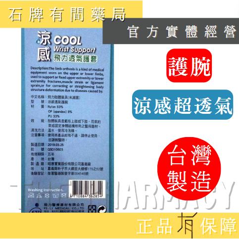 ⚡單件免運⚡ 涼感透氣護腕 1入 (自黏腕) ｜MIT台灣製造 涼感飛力 護具護腕 保護關節 透氣 不悶熱【石牌有間藥局-細節圖2