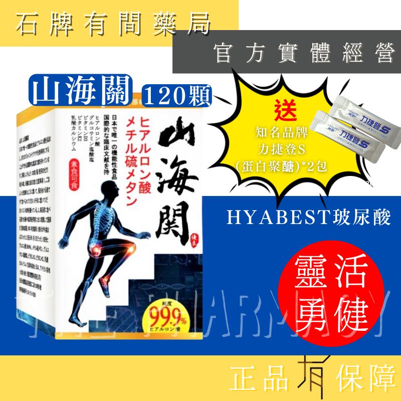 ⚡送+免運【kewpie】山海關小分子透明質酸鈉錠 120顆/盒 ｜HYABEST 玻尿酸 固早衛錠【石牌有間藥局】 - 石牌有間藥局｜實體 ...