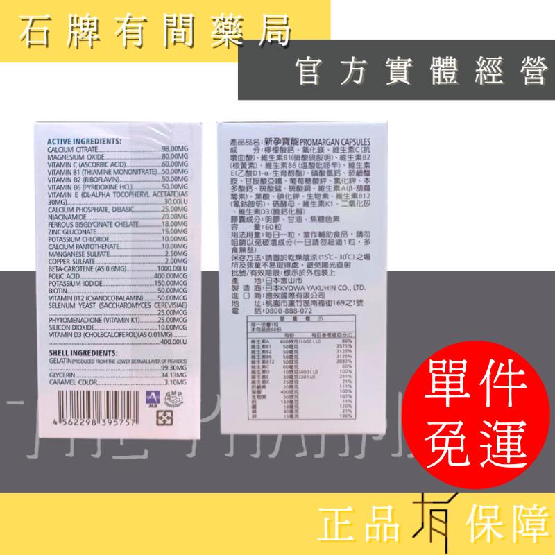 ⚡ 送+免運⚡ 新孕寶能孕婦綜合維他命｜60粒/盒｜孕婦保健 維生素 酵母 膠囊小顆【⽯牌有間藥局】-細節圖2
