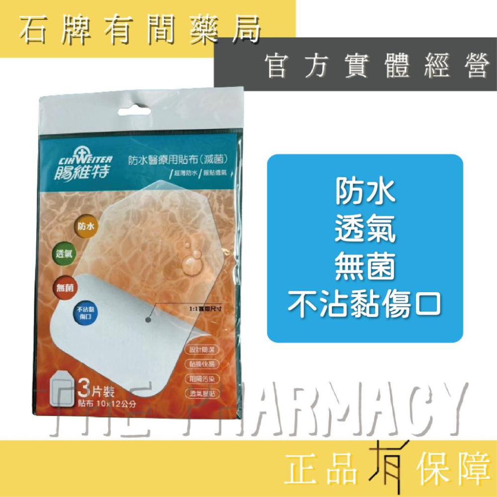 賜維特 防水醫療用貼布(滅菌)3片裝 /妥療速 醫療用防水敷膜(滅菌) | 防水 透氣 無菌 不沾黏傷口【石牌有間藥局】-細節圖2