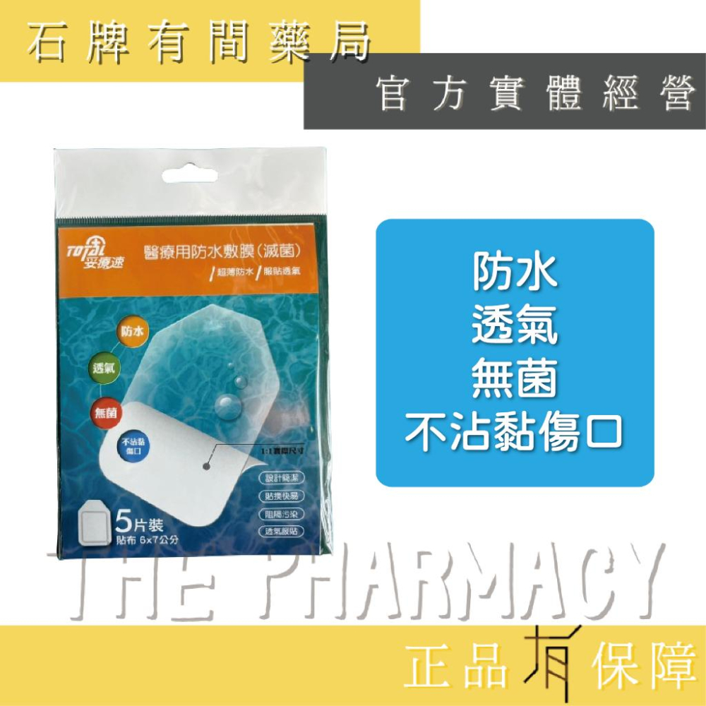 賜維特 防水醫療用貼布(滅菌)3片裝 /妥療速 醫療用防水敷膜(滅菌) | 防水 透氣 無菌 不沾黏傷口【石牌有間藥局】-細節圖3