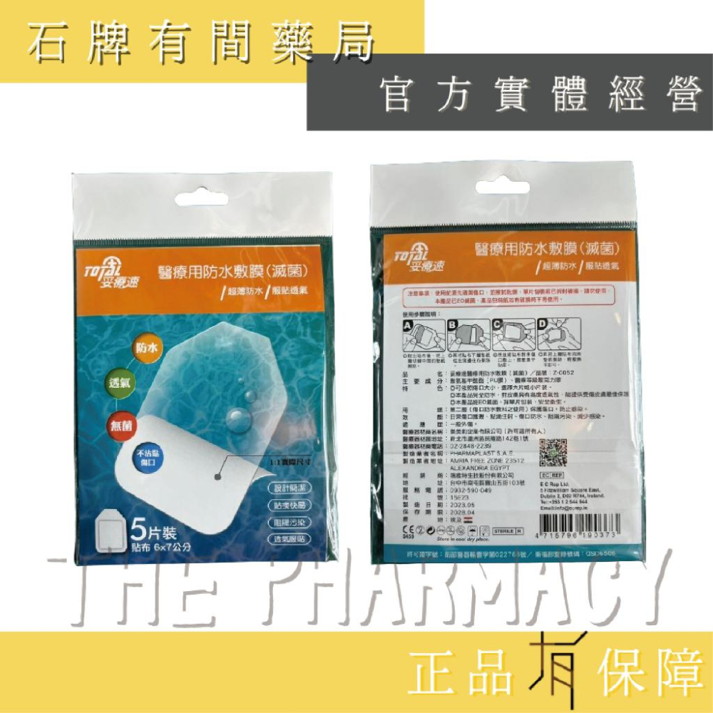 賜維特 防水醫療用貼布(滅菌)3片裝 /妥療速 醫療用防水敷膜(滅菌) | 防水 透氣 無菌 不沾黏傷口【石牌有間藥局】-細節圖4